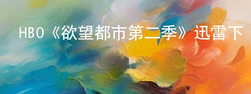鄧曉惠發布HBO《欲望都市第二季》迅雷下載/在線觀看/百度云-都市/情感-美劇天堂